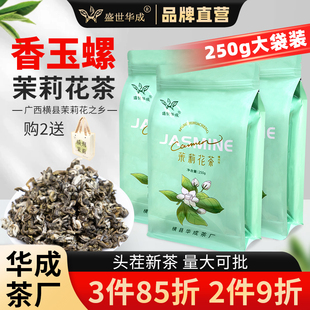 横县华成茶厂香玉螺茉莉花茶250g特级茉莉绿茶花草茶散茶量大批发