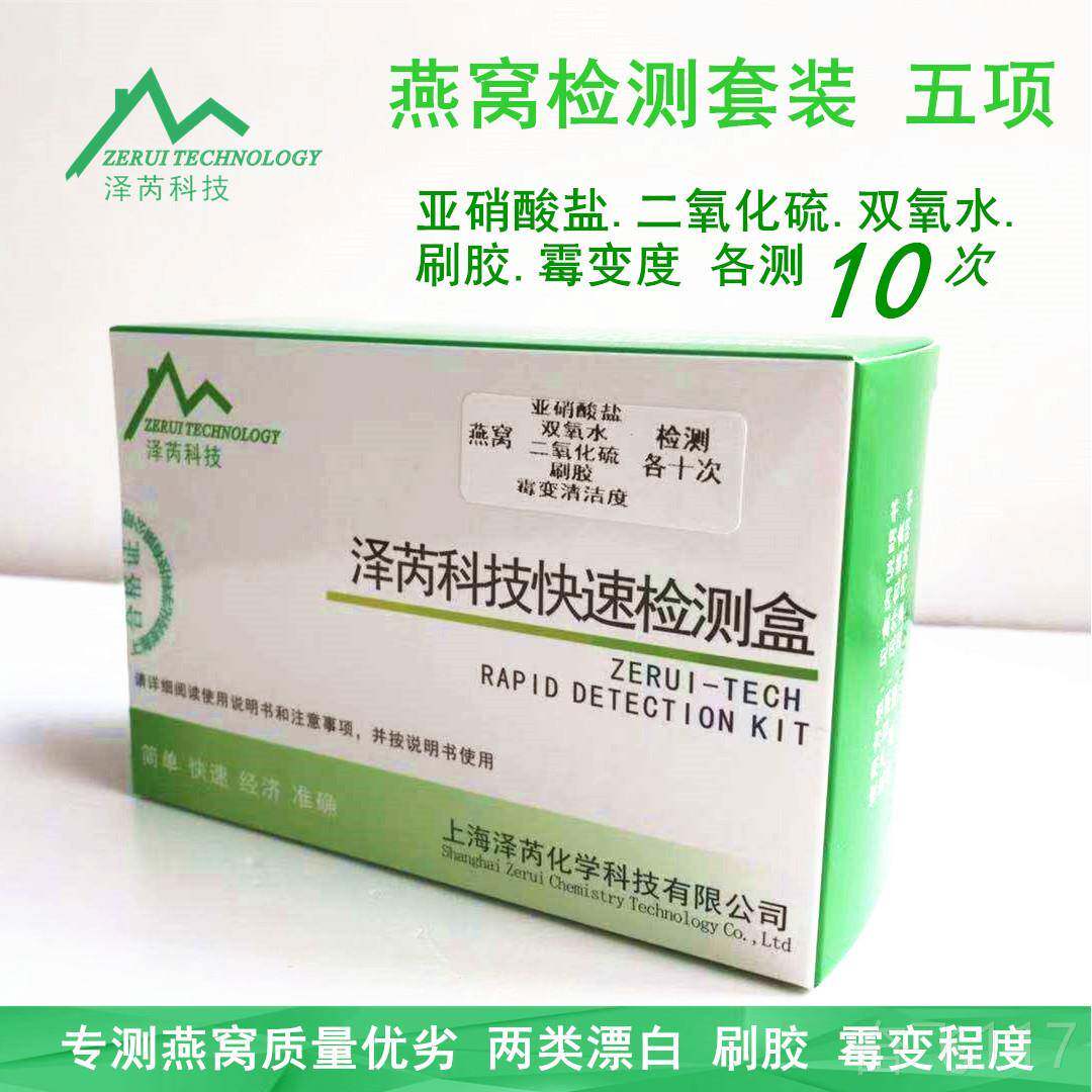 正品燕窝检测试套装亚硝酸二氧化盐胶硫双氧水刷剂真假漂白工具试