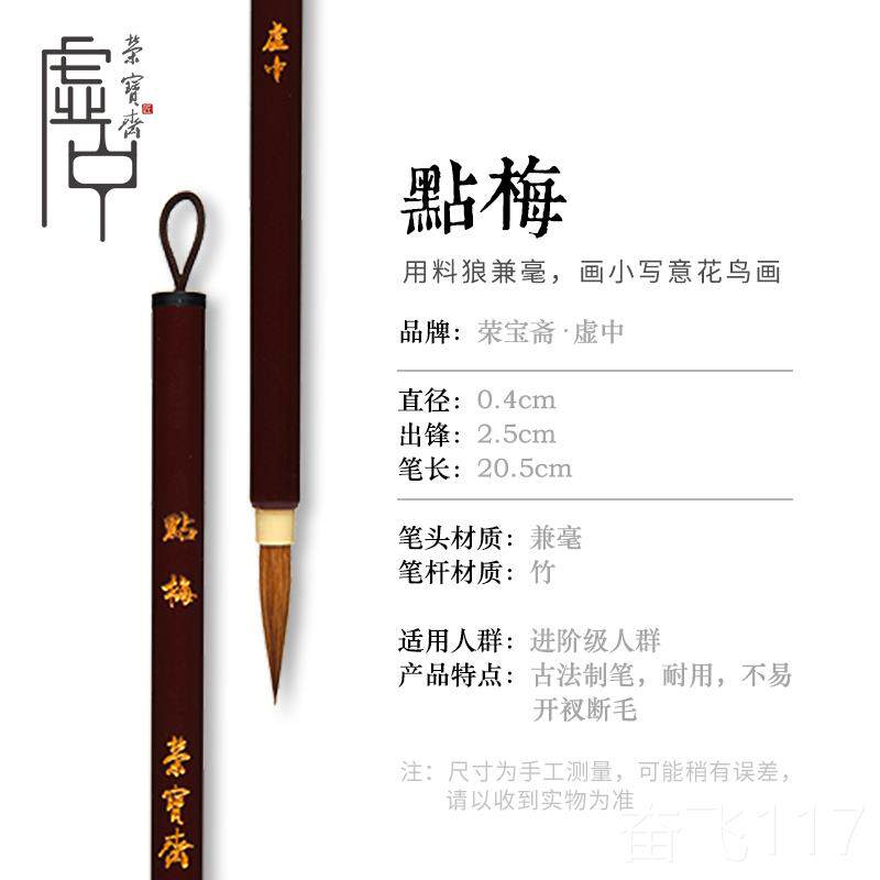 正品荣宝毛笔套装枝俏叶筋红线毛蟹爪点梅白描狼花羊兼毫工笔国画