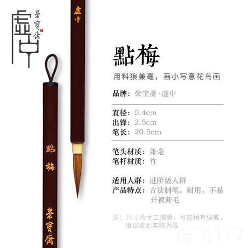 正品荣宝毛笔套装枝俏叶筋红线毛蟹爪点梅白描狼花羊兼毫工笔国画