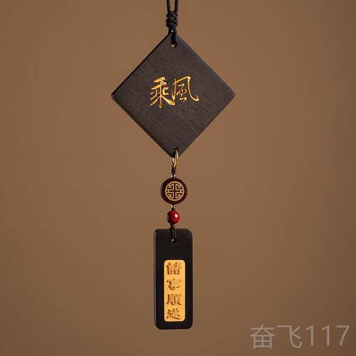 正品朴房原创乘风黑檀木无事牌车挂平安喜汽乐质车载挂件坠内木装