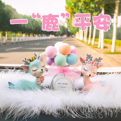正品一路台平安鹿汽车摆件中控创载意个性网红车饰品内可爱车高档