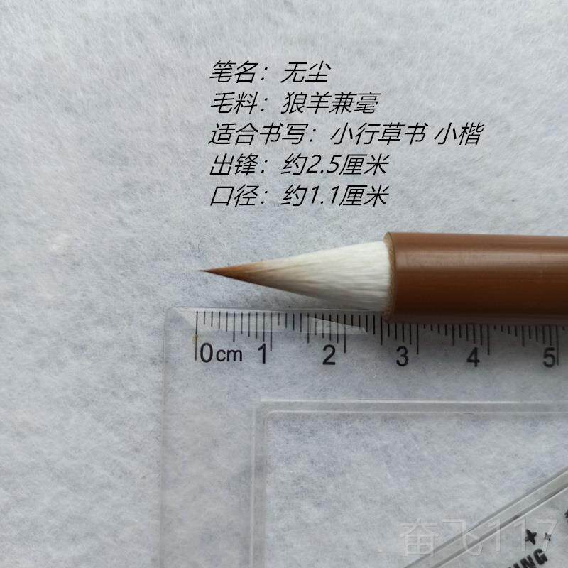 正品斋无尘狼之羊兼毫书法毛笔高档专业梦级王羲手札行书正宗羲湖