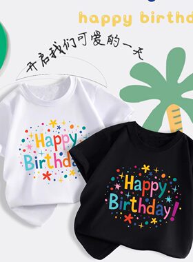 童装生日快乐t恤男女童短袖纯棉新款夏季半袖夏装宝宝过生日衣服