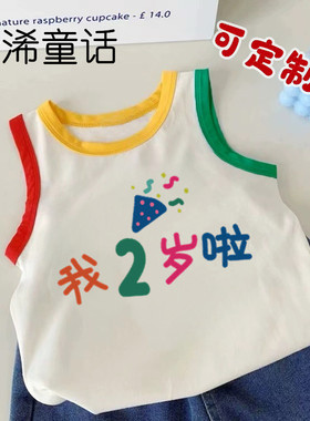 我2岁啦~儿童背心宝宝生日纪念夏季无袖T恤男童女童周岁纯棉上衣