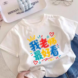 我老师Zui好看 带字儿童短袖t恤男童女童纯棉童装幼儿园洋气上衣