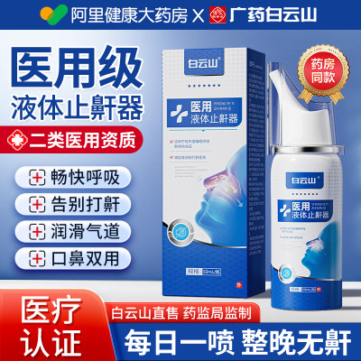 【药监局备案】白云山医用止鼾器
