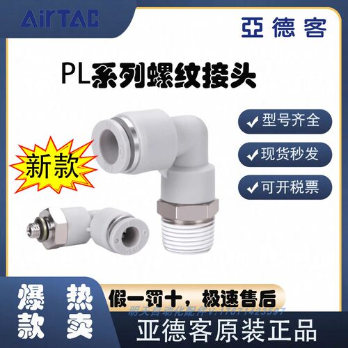 亚德客AIRTAC快弯速直4角接头PL/6/8/1012-M3/M5/01PL4/6/8//02//