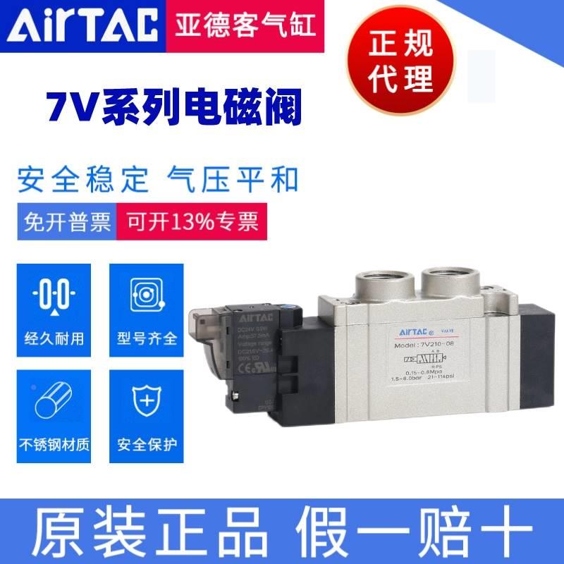 亚德AIRTAC电磁阀7V110-0CNG006B 7V210-08B 7V23客0C/E08-NS 7V1