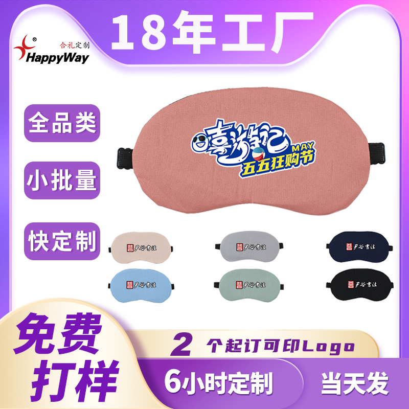 现货眼罩定制logo仿棉布可调节户外旅游广告宣传小礼品