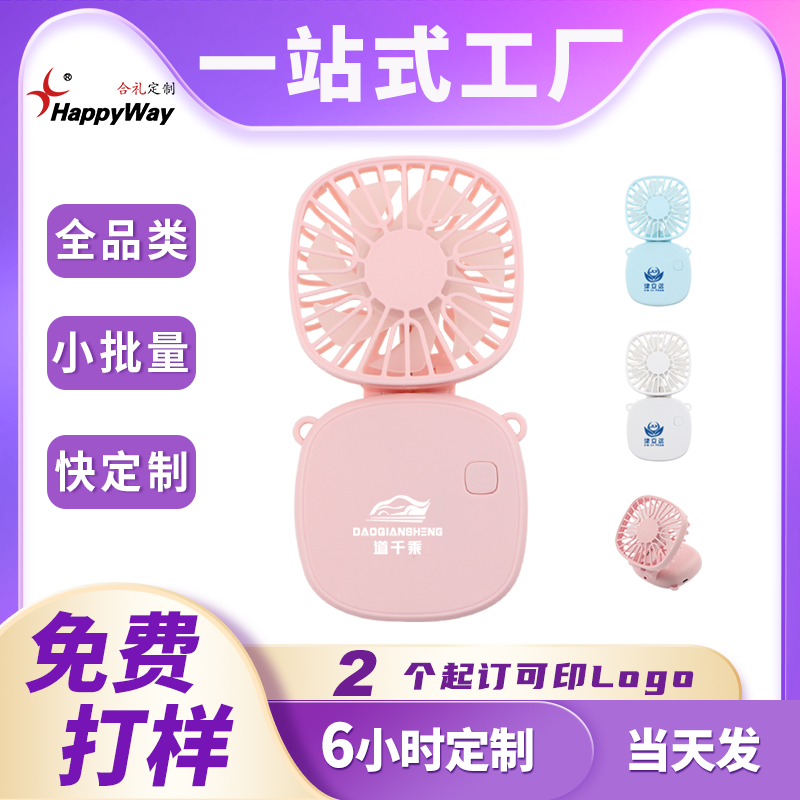 现货小风扇定制logo可印广告语usb充电可折叠企业活动宣传小礼品
