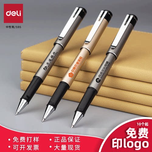 得力S95中性笔免费LOGO定制