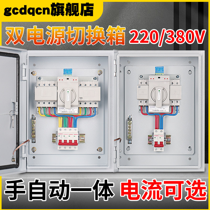 双电源自动转换开关配电箱切换箱家用220v2p三相四线4p380v切换柜_虎窝淘