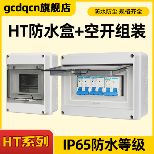ht-5防水防尘盒家用12防雨配电箱