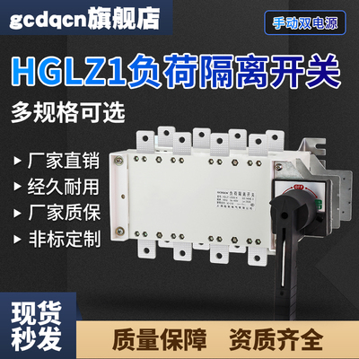 HGL负荷隔离开关100三相四线160A400A630A双电源手动转换切换开关