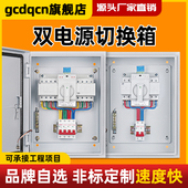 双电源切换箱自动转换开 关配电箱三相四线 线成套220v100a消防控