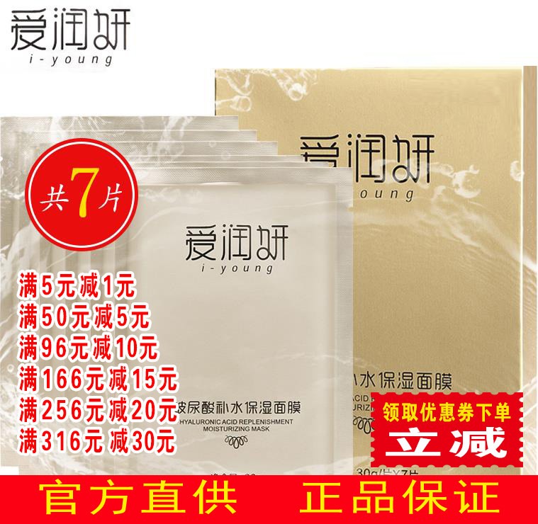 爱润妍爱润颜玻尿酸补水保湿面膜免洗孕妇收缩毛孔提亮包邮