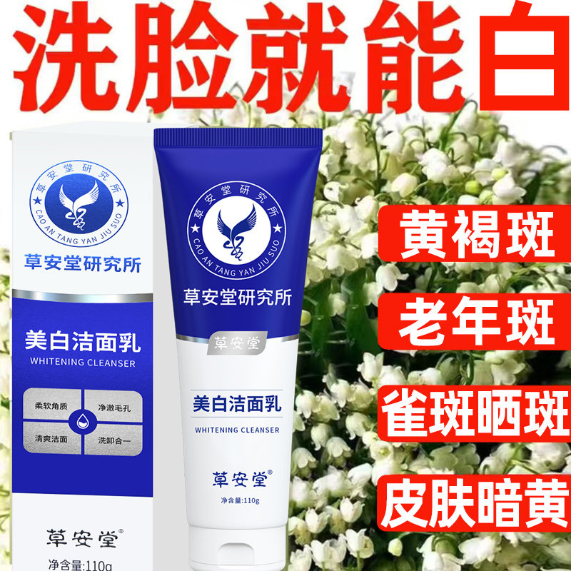 草安堂净肤美白洁面乳氨基酸泡沫洗面奶女正品深层清洁保湿
