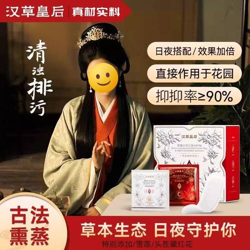 护垫汉草皇后日夜守护贴