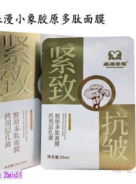 小淘米玉泉正品浪漫小象紧致抗皱面膜胶原多肽舒缓保湿补水面膜养