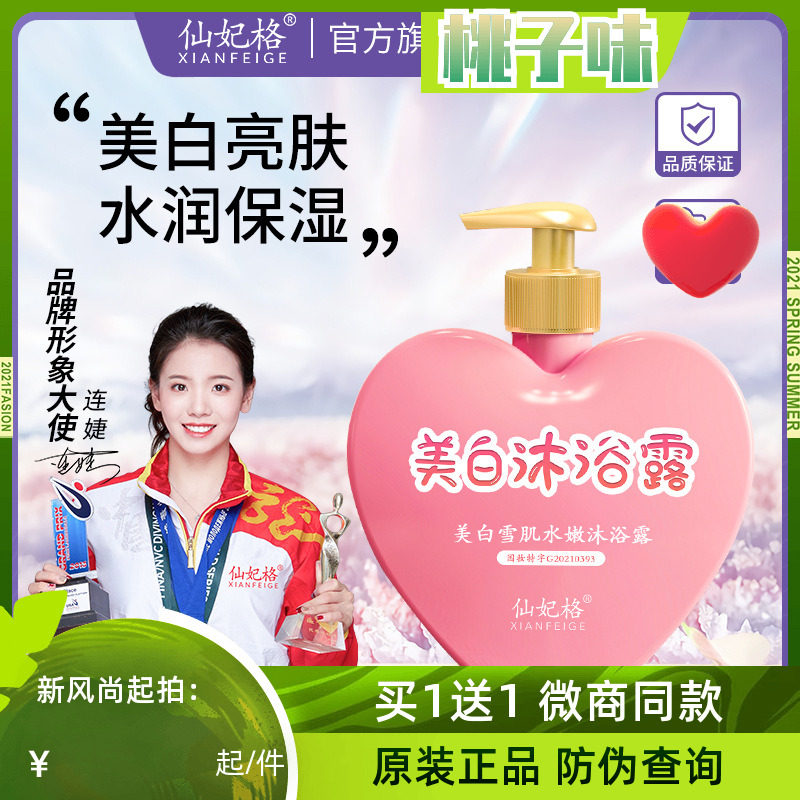 仙妃格美白沐浴露滋润全身香水沐浴乳烟酰胺保湿沐浴液正品