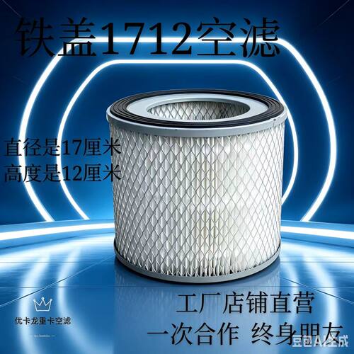 优卡龙1712两头通铁盖空滤芯