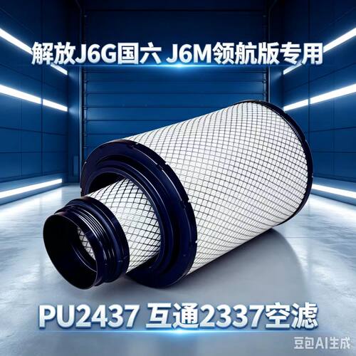 解放J6G280国六空气滤芯