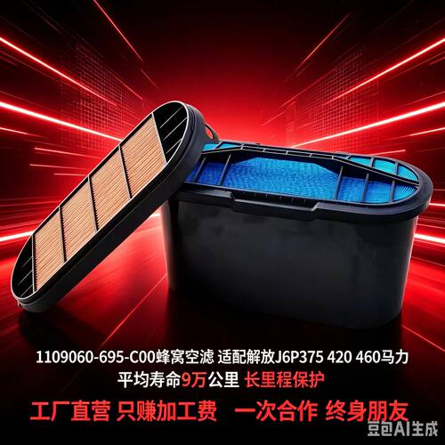 解放J6P375/420/460蜂窝空滤