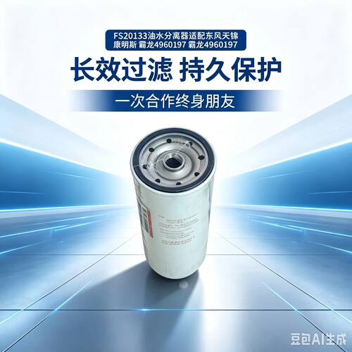 柴滤油水分离器适配新天龙霸龙
