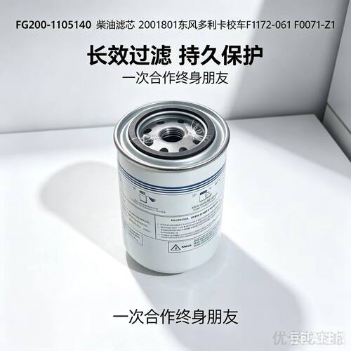 FG200-1105140东风多利卡柴油滤