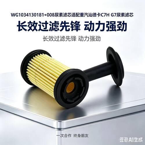 重汽汕德卡C7H/G7尿素滤芯