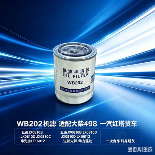 WB202机油滤芯适配大柴498