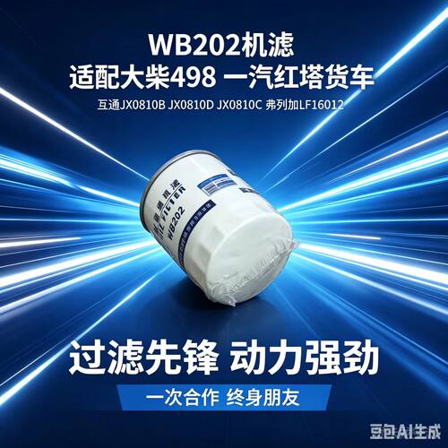 WB202/JX0810B/LF16012机油滤芯