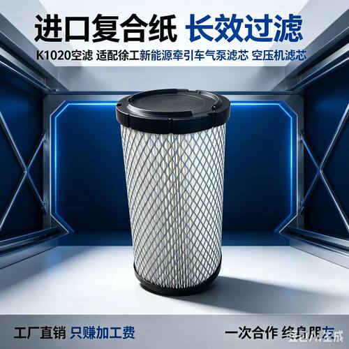 适配徐工新能源空压机空气滤芯