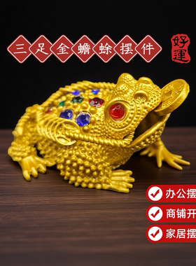 【招财进宝】金蟾蜍摆件金色保平安咬钱摆件招财三脚蟾蜍三足金蟾