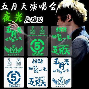 伍月天2024演唱会纹身5525回到脸贴回到那一天手腕阿信应援脸贴纸
