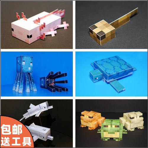 我的世界风格美西螈章鱼海豚青蛙蝌蚪海龟水生动物手工纸模型图纸