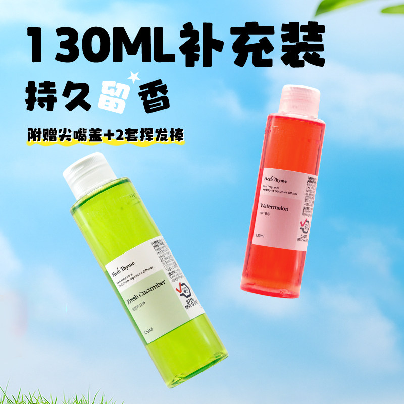 HerbThyme香薰补充液130ml