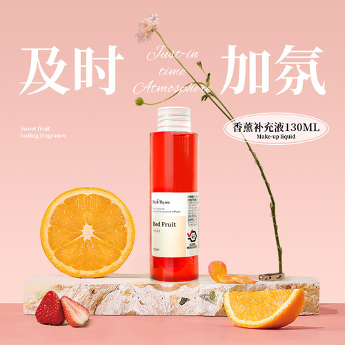 Herbthyme热带红果精油补充液