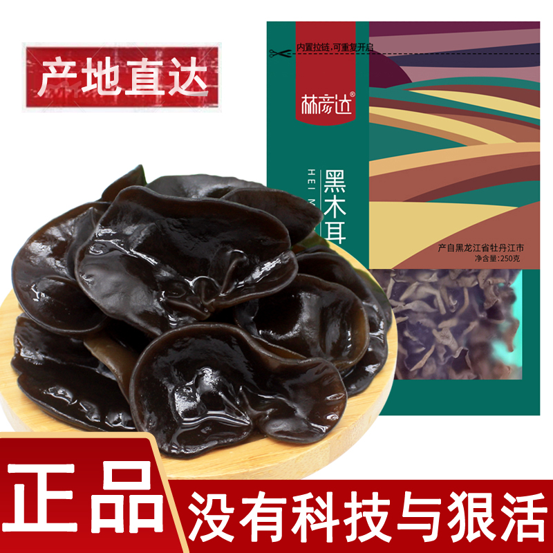 林彦达东北黑木耳干货250g 无根肉厚黑龙江牡丹江东宁特产非秋耳