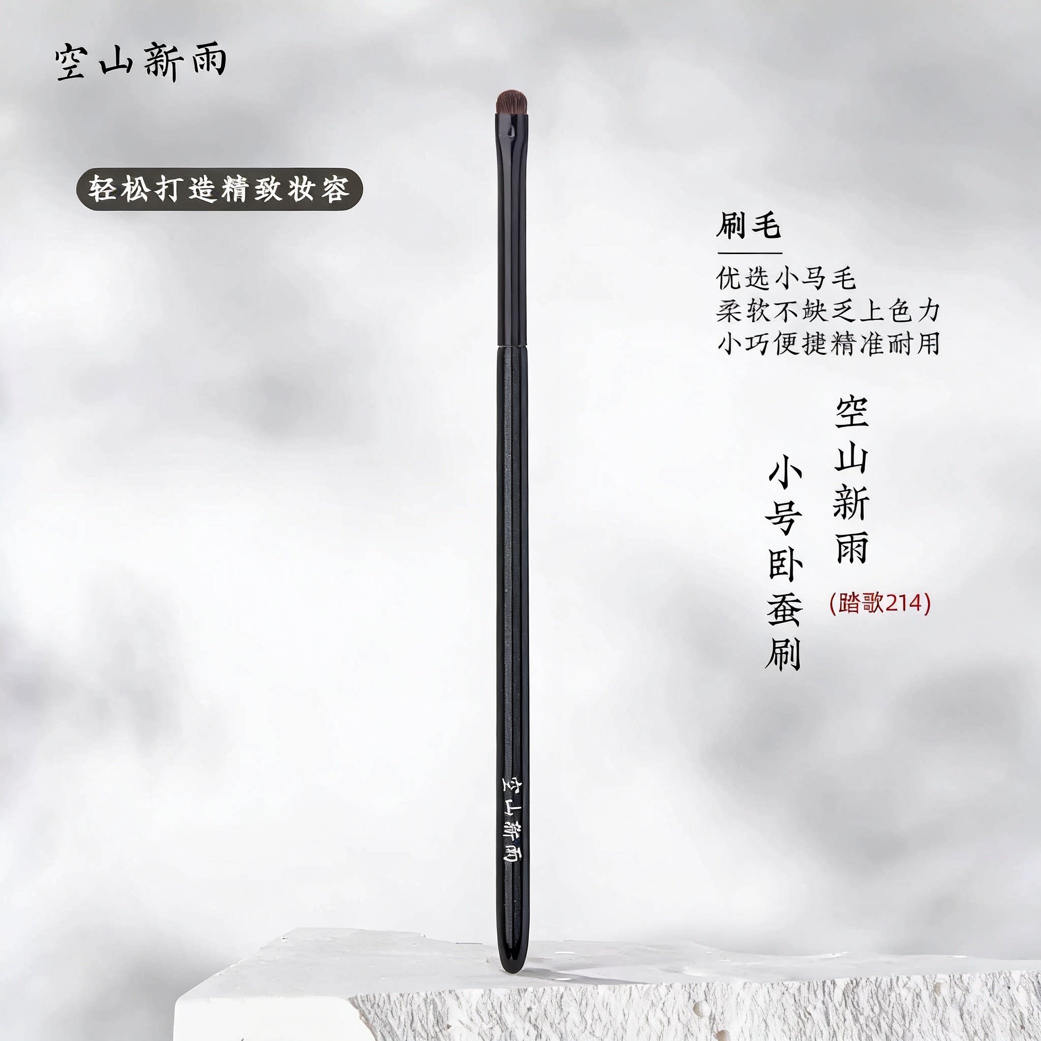 空山新雨踏歌214小号卧蚕