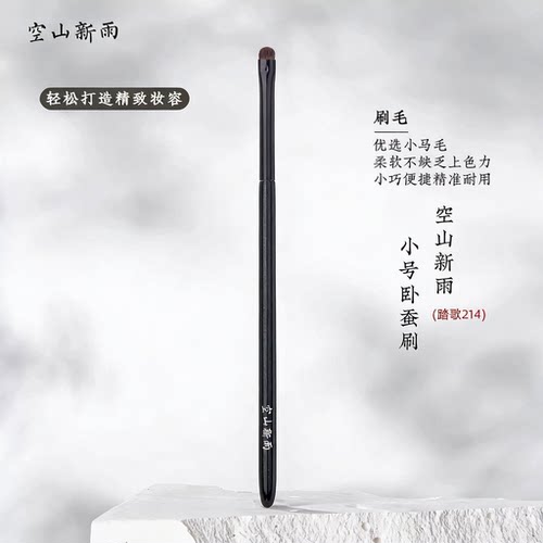 空山新雨踏歌214小号卧蚕