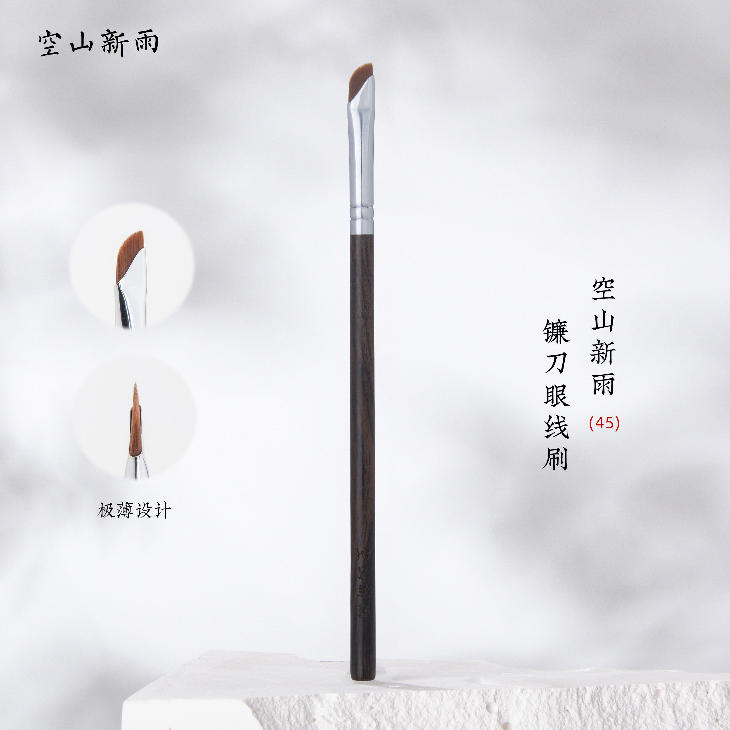 空山新雨45镰刀型眼线刷