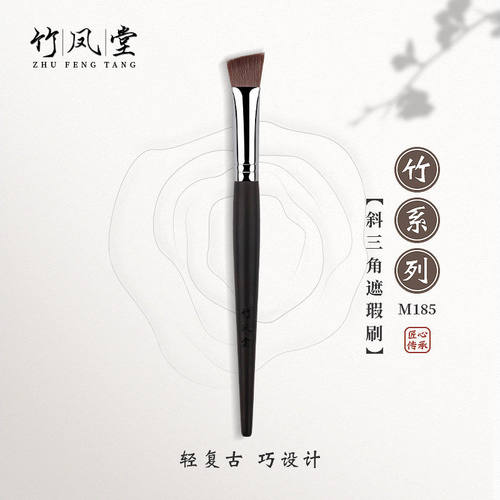 竹凤堂化妆刷M185斜三角