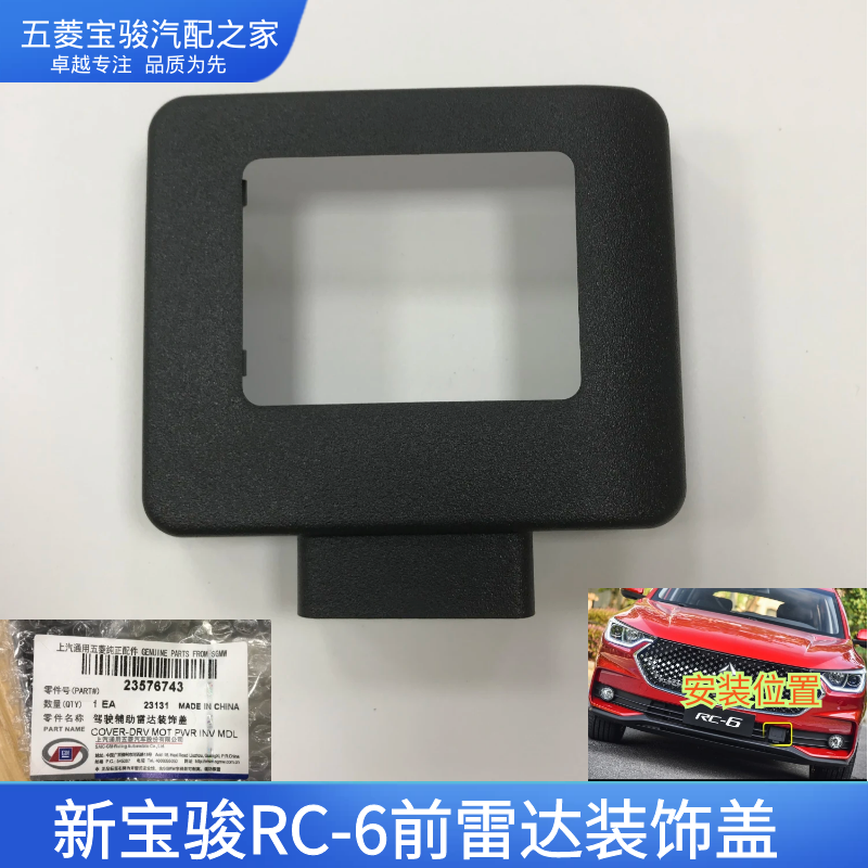 新宝骏前格栅雷达盖RC6RS5RM5