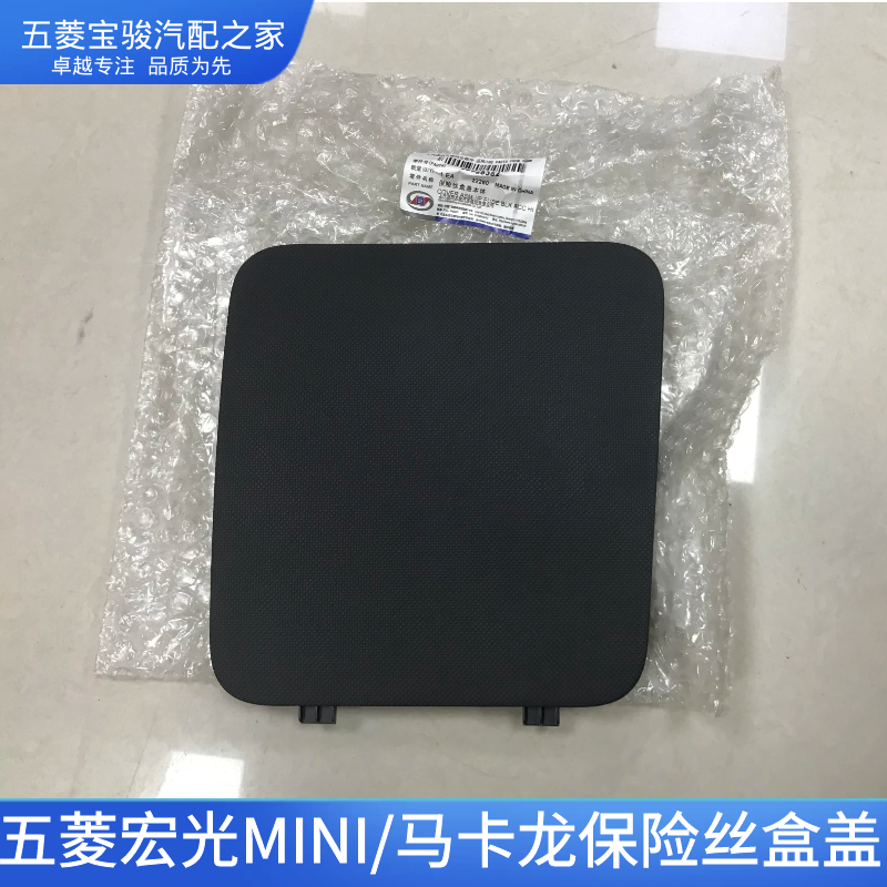 五菱宏光迷你保险丝盒盖马卡龙