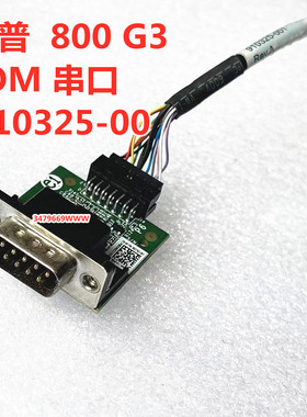 惠普HP600G3 800 G3 9针COM 串口 PS口小板910325-001 910324-001