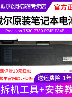 DELL/戴尔笔记本电池5TF10 4芯64Wh 适用于Precision 7530 7730 P74F P34E