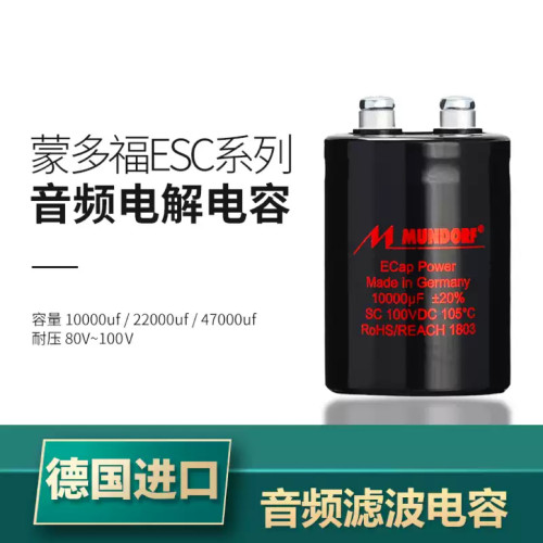 德国 Mundorf蒙多福 ECAP POWER系列 1 22 47000uf电解电容 100V