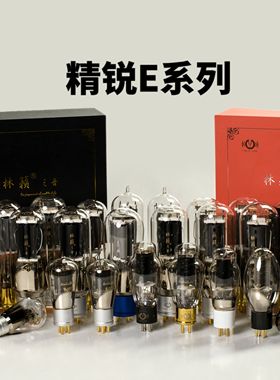 林籁之音E300B/845/211/805/2A3/274B/101/6SN7/6SL7/212电子管